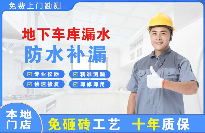 崇川地下车库漏水维修